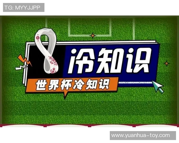 冷知识：你不知道的世界杯趣事五则
